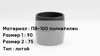 Переход полиэтилен ПЭ-100 полиэтилен 90х75 литой